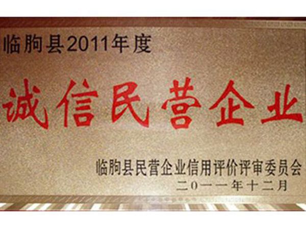 2011年度臨朐縣誠信民營企業(yè)