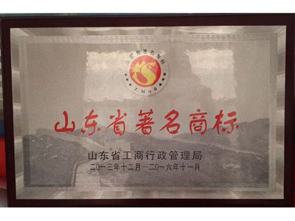 2013年度山東省著名商標