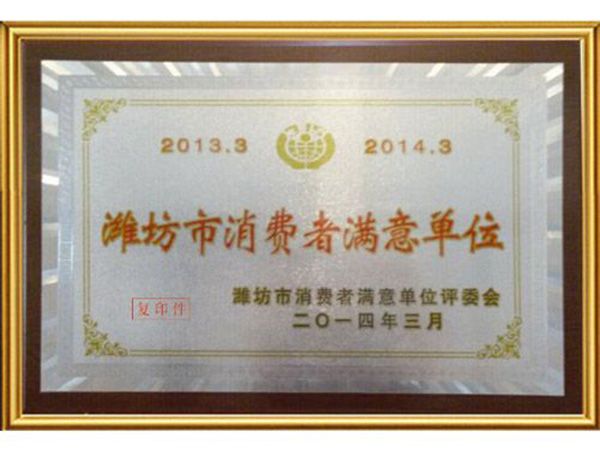 2013年度濰坊市消費(fèi)者滿意單位