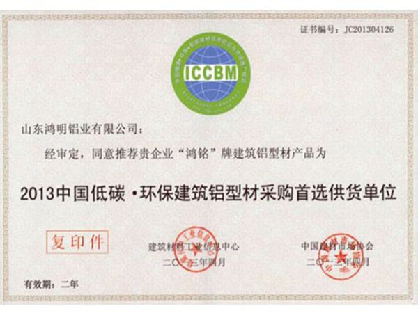 2013中國低碳環(huán)保建筑鋁型材采購首選供貨單位