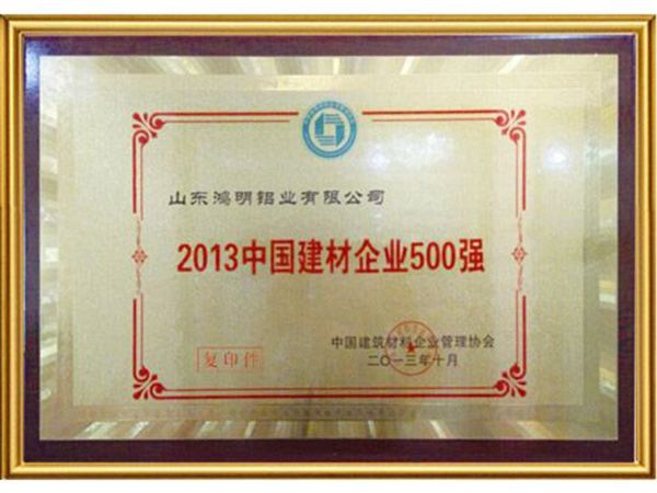 2013中國建材企業(yè)500強