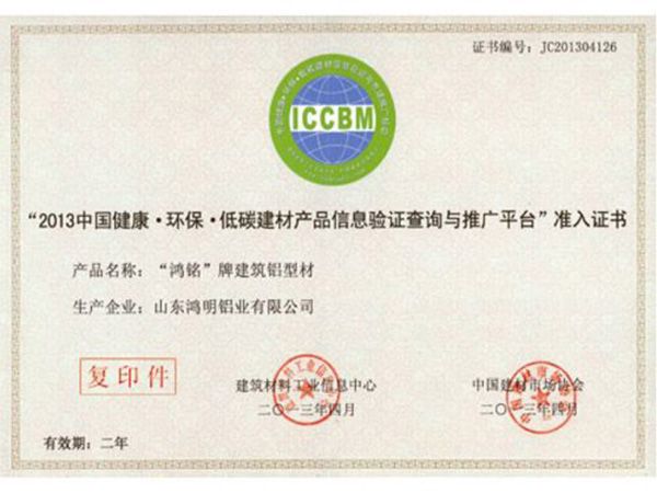 2013中國(guó)健康環(huán)保低碳建材產(chǎn)品信息驗(yàn)證查詢(xún)與推廣平臺(tái)準(zhǔn)入證書(shū)