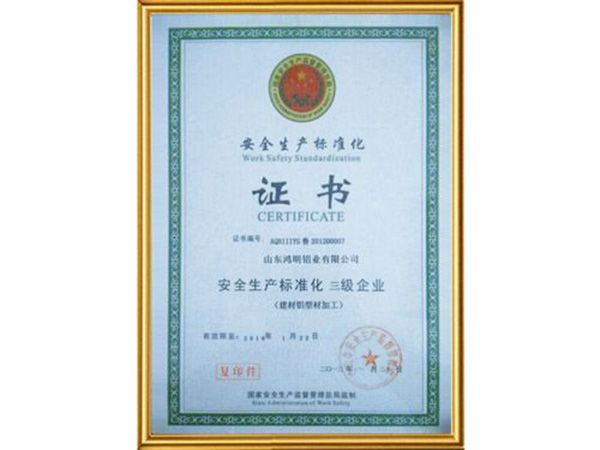 安全生產(chǎn)標(biāo)準(zhǔn)化證書(shū)