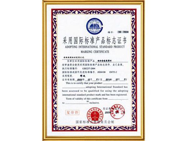 采用國際標(biāo)準(zhǔn)產(chǎn)品標(biāo)志證書