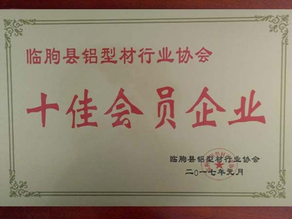十佳會員企業(yè)