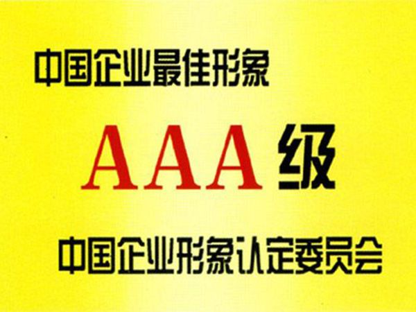 企業(yè)形象AAA級認(rèn)證