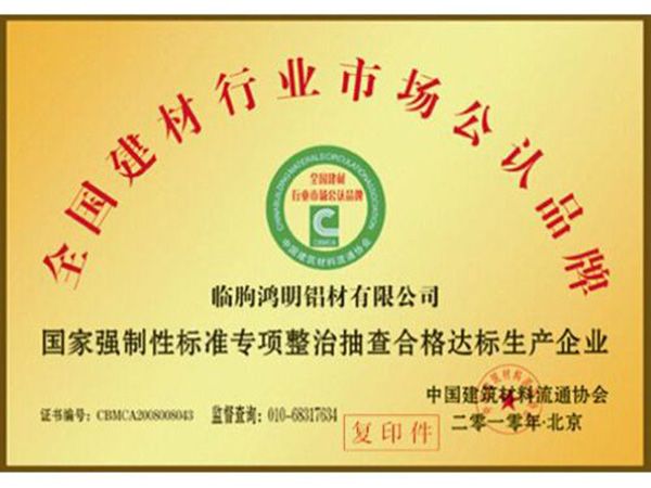 全國建材行業(yè)市場公認(rèn)品牌