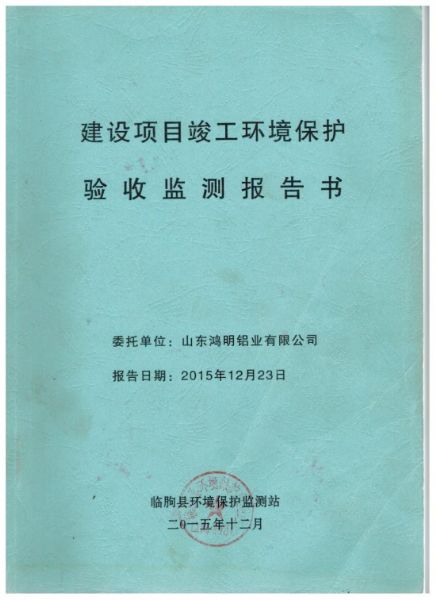環(huán)境保護(hù)驗收監(jiān)測報告書